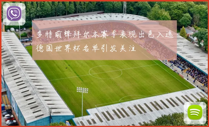 多特前锋拜尔本赛季表现出色入选德国世界杯名单引发关注