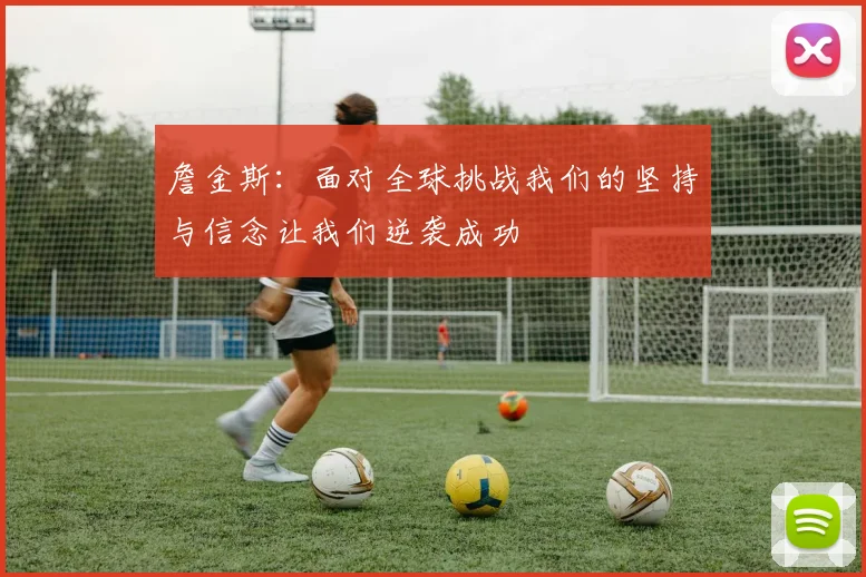 詹金斯：面对全球挑战我们的坚持与信念让我们逆袭成功