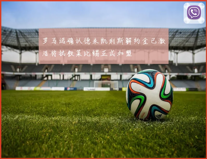 罗马诺确认德米凯利斯解约金已激活将执教莱比锡正式加盟