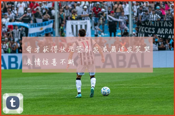 奇才获得状元签引发浓眉连发笑哭表情惊喜不断